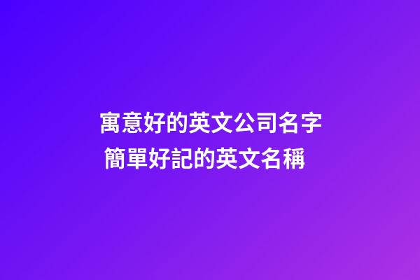 寓意好的英文公司名字 簡單好記的英文名稱-第1張-公司起名-玄機派